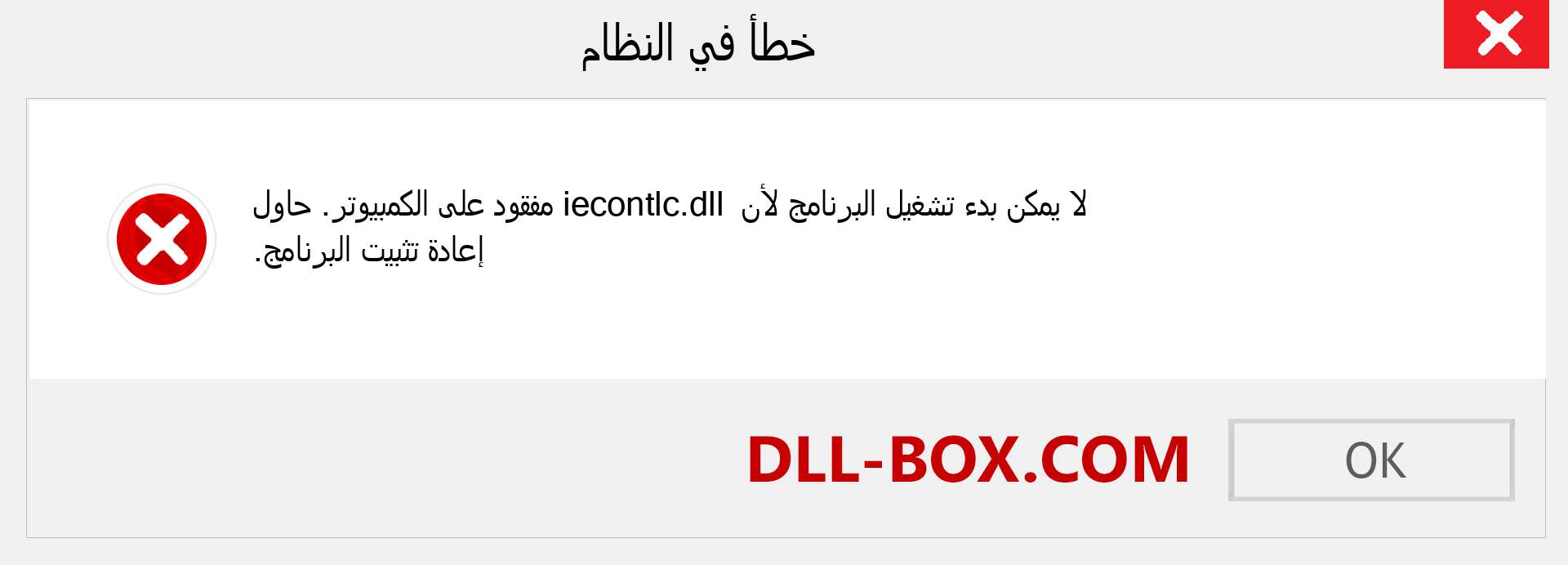 ملف iecontlc.dll مفقود ؟. التنزيل لنظام التشغيل Windows 7 و 8 و 10 - إصلاح خطأ iecontlc dll المفقود على Windows والصور والصور