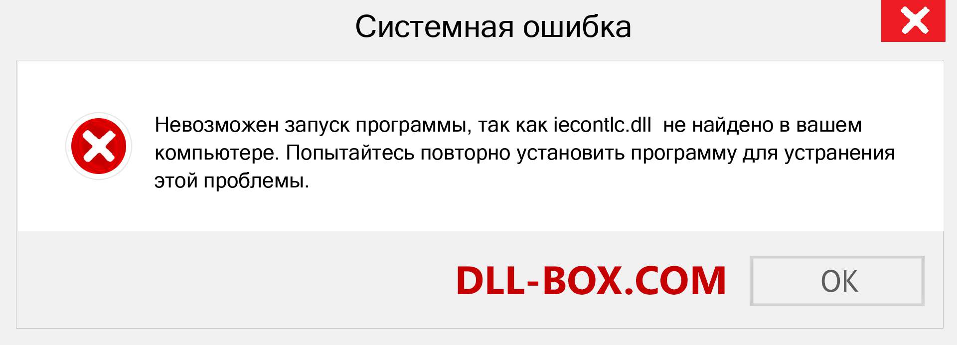 Файл iecontlc.dll отсутствует ?. Скачать для Windows 7, 8, 10 - Исправить iecontlc dll Missing Error в Windows, фотографии, изображения